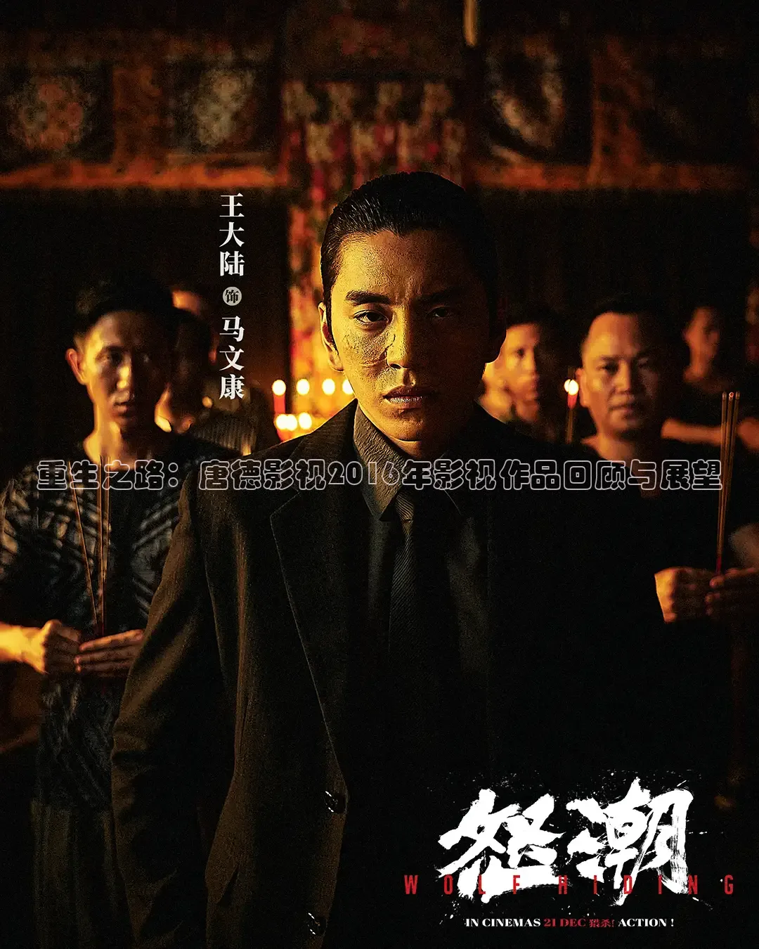 重生之路：唐德影视2016年影视作品回顾与展望