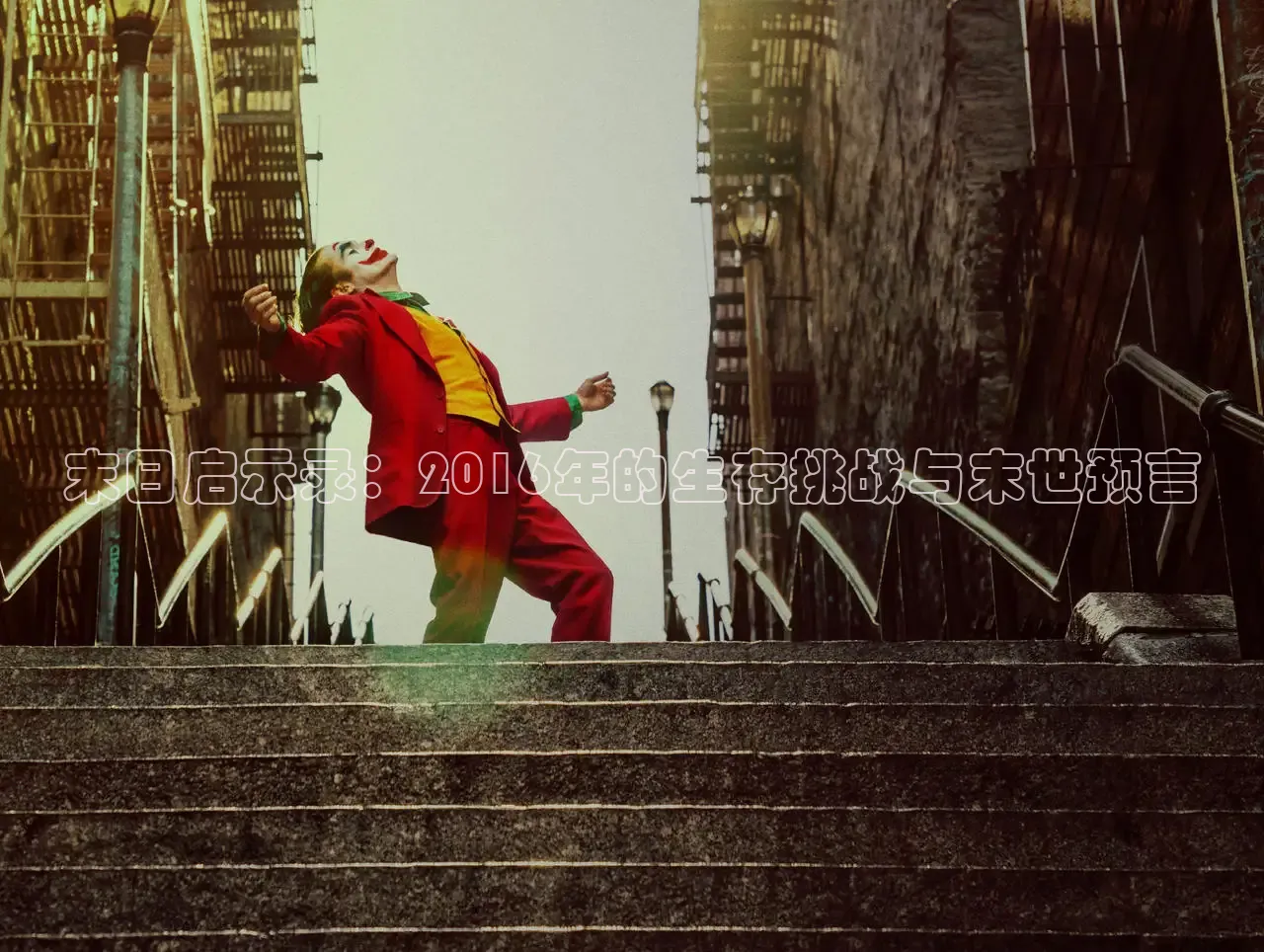 末日启示录：2016年的生存挑战与末世预言