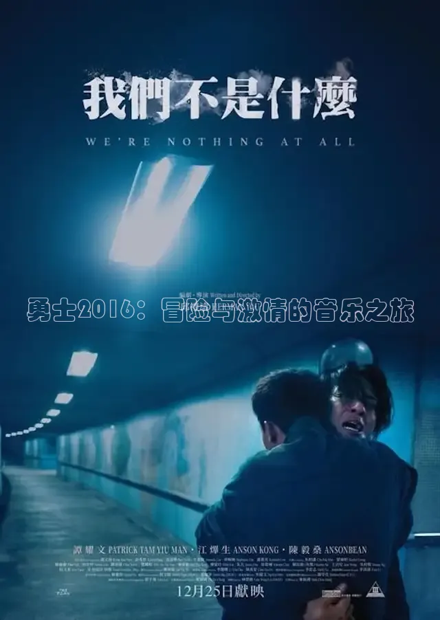 勇士2016：冒险与激情的音乐之旅